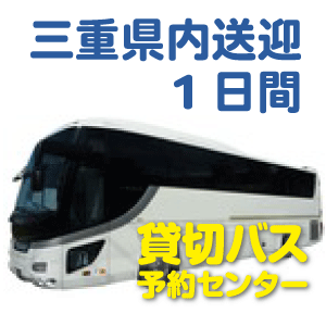 三重県内送迎1日間