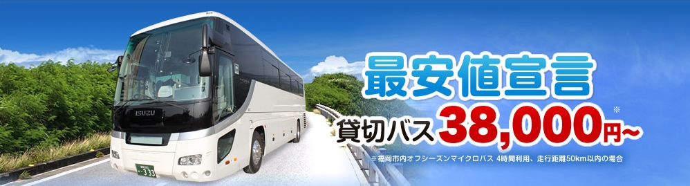 貸切バス 予約センター | 格安・最安値のレンタル・貸切バスの検索